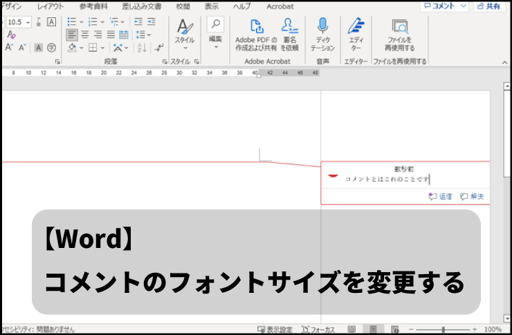 Wordでコメントや吹き出しのフォントを小さく変更する方法