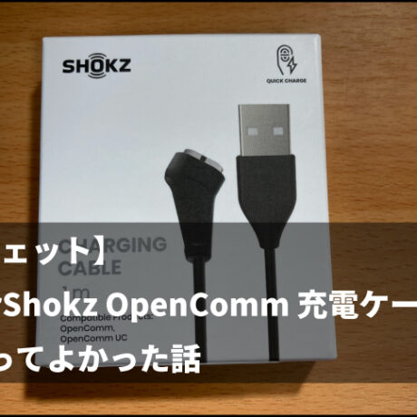 Shokz OpenComm 本体と充電ケーブルのみ OpenComm2/OpenComm 充電ケーブル - Shokz(ショックス) 日本