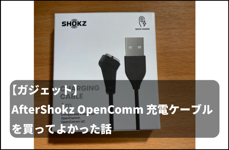 充電ケーブル２本付！)アフターショックス OPENCOMM www